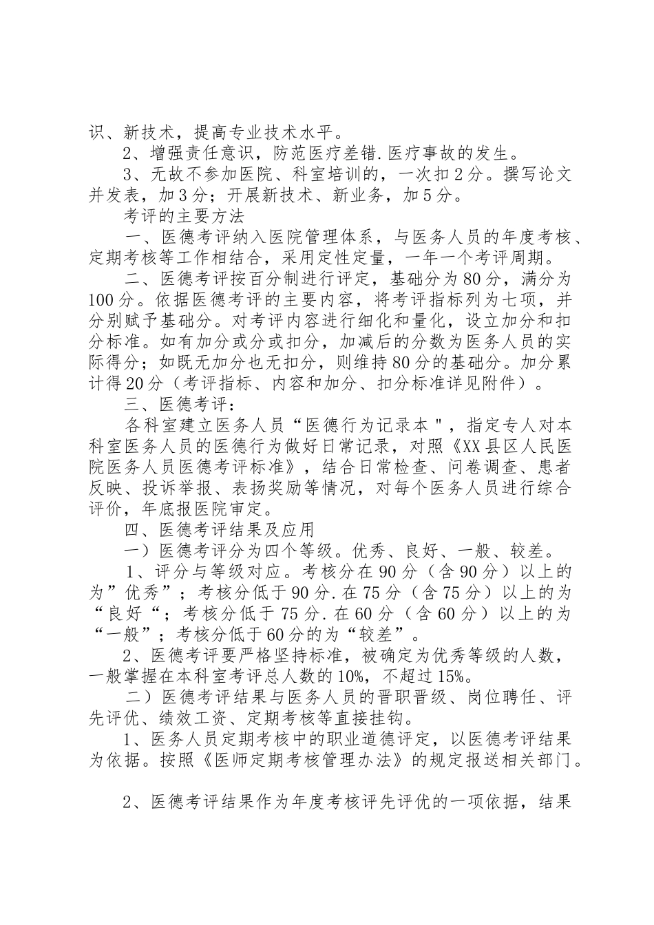 乡镇卫生院医德医风考评规章制度细则及考评细则_第3页