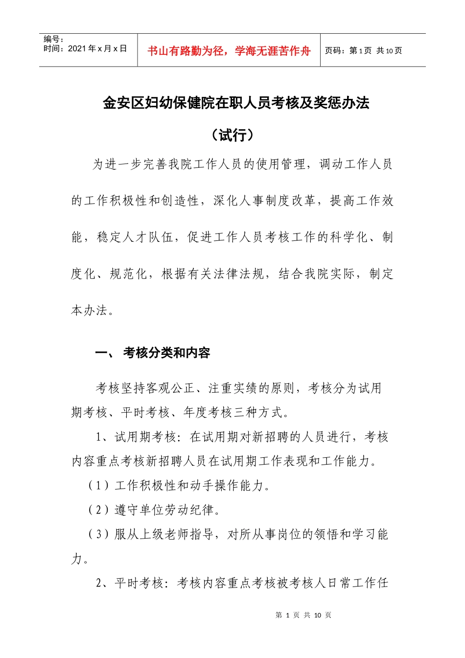 某妇幼保健院在职人员考核及奖惩办法_第1页