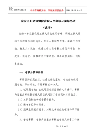 某妇幼保健院在职人员考核及奖惩办法
