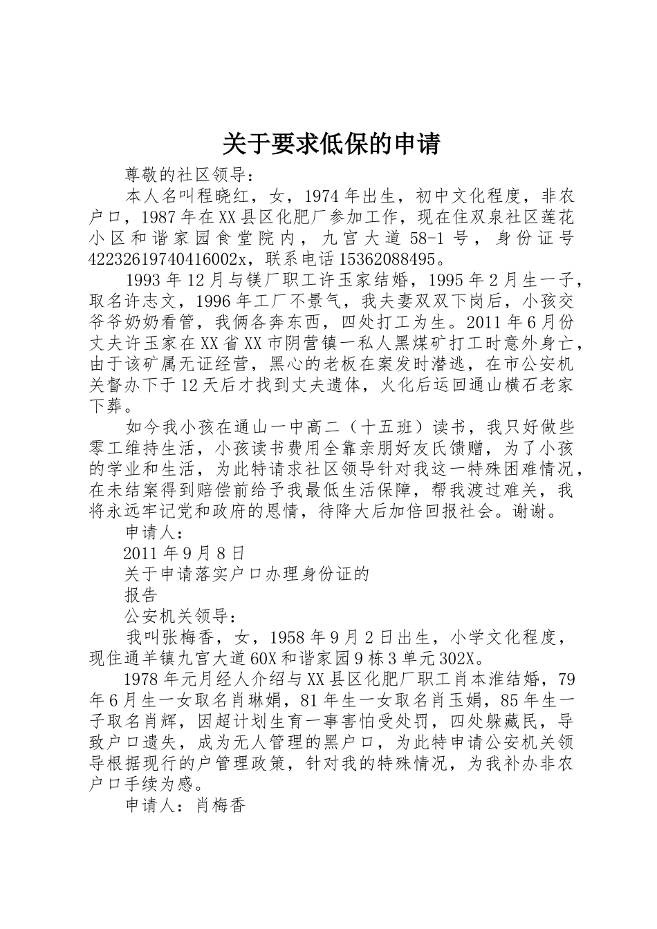 关于要求低保的申请_第1页