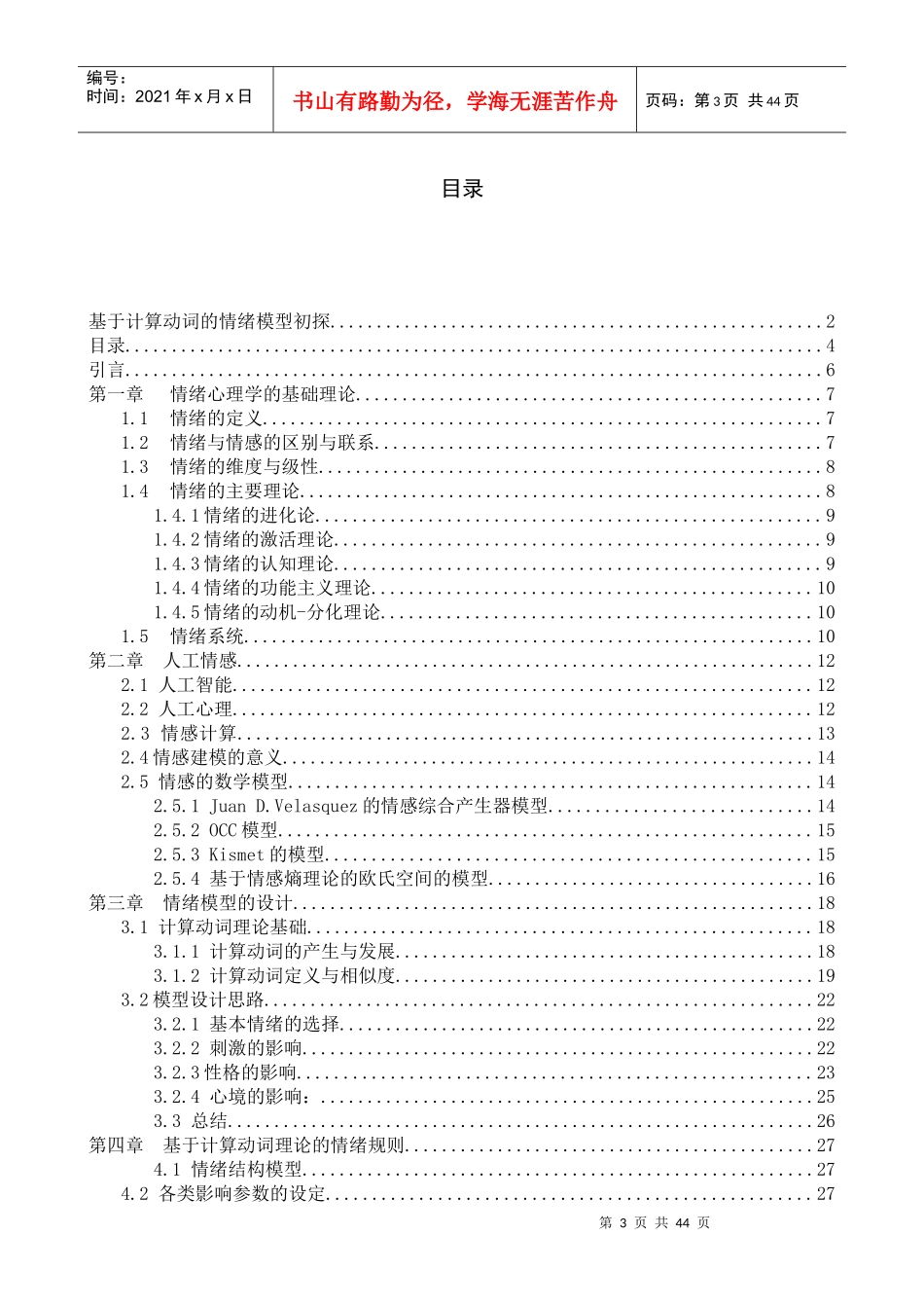 毕业设计_基于计算动词的情绪模型初探_第3页