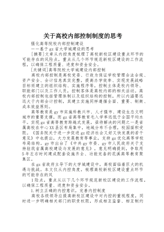 关于高校内部控制规章制度细则的思考