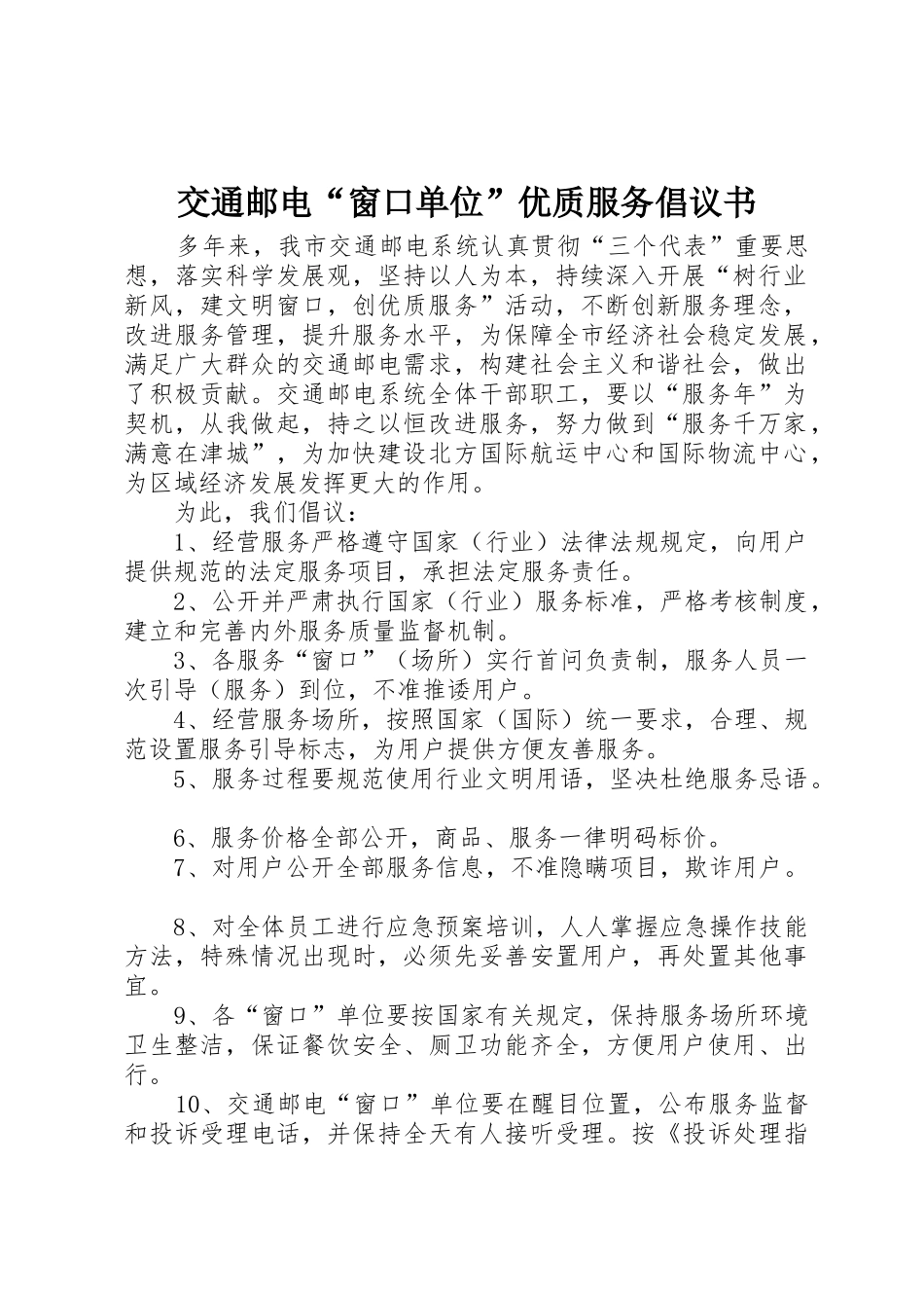 交通邮电“窗口单位”优质服务倡议书范文_第1页
