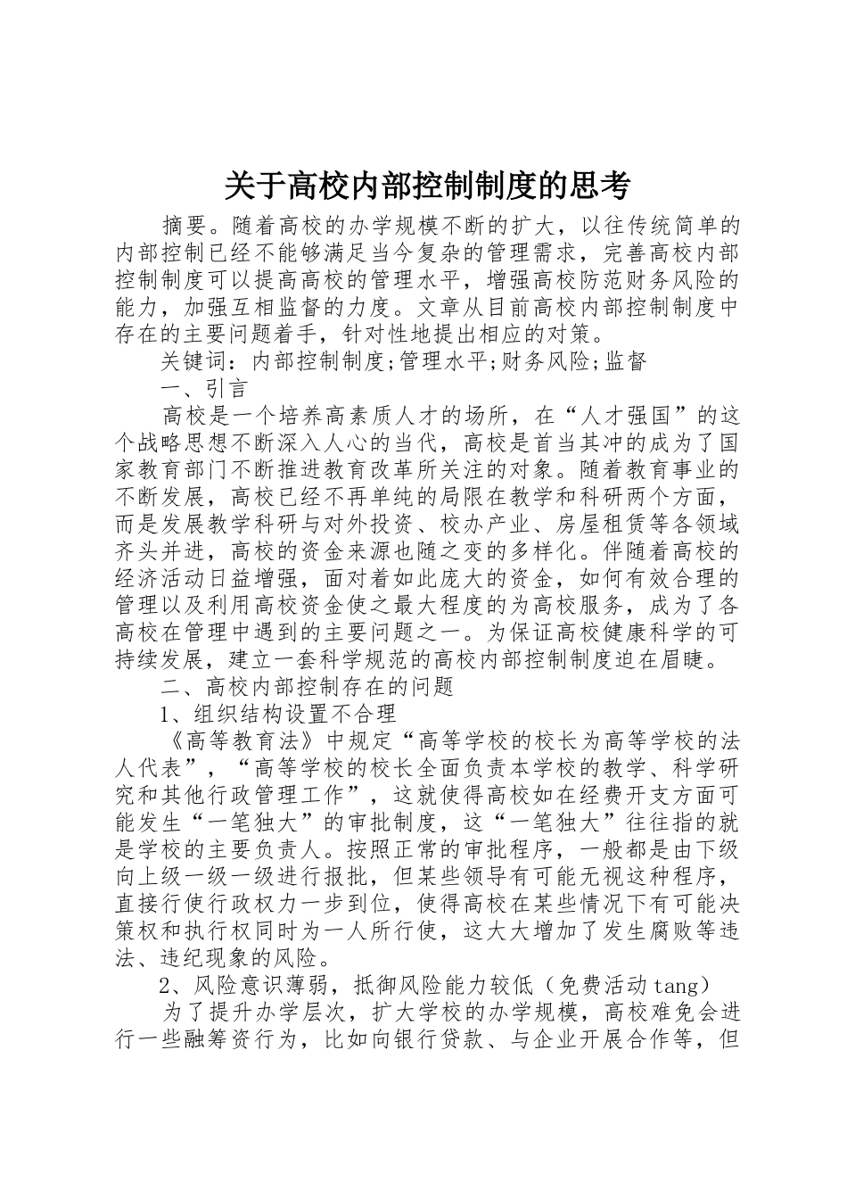 关于高校内部控制规章制度的思考_第1页