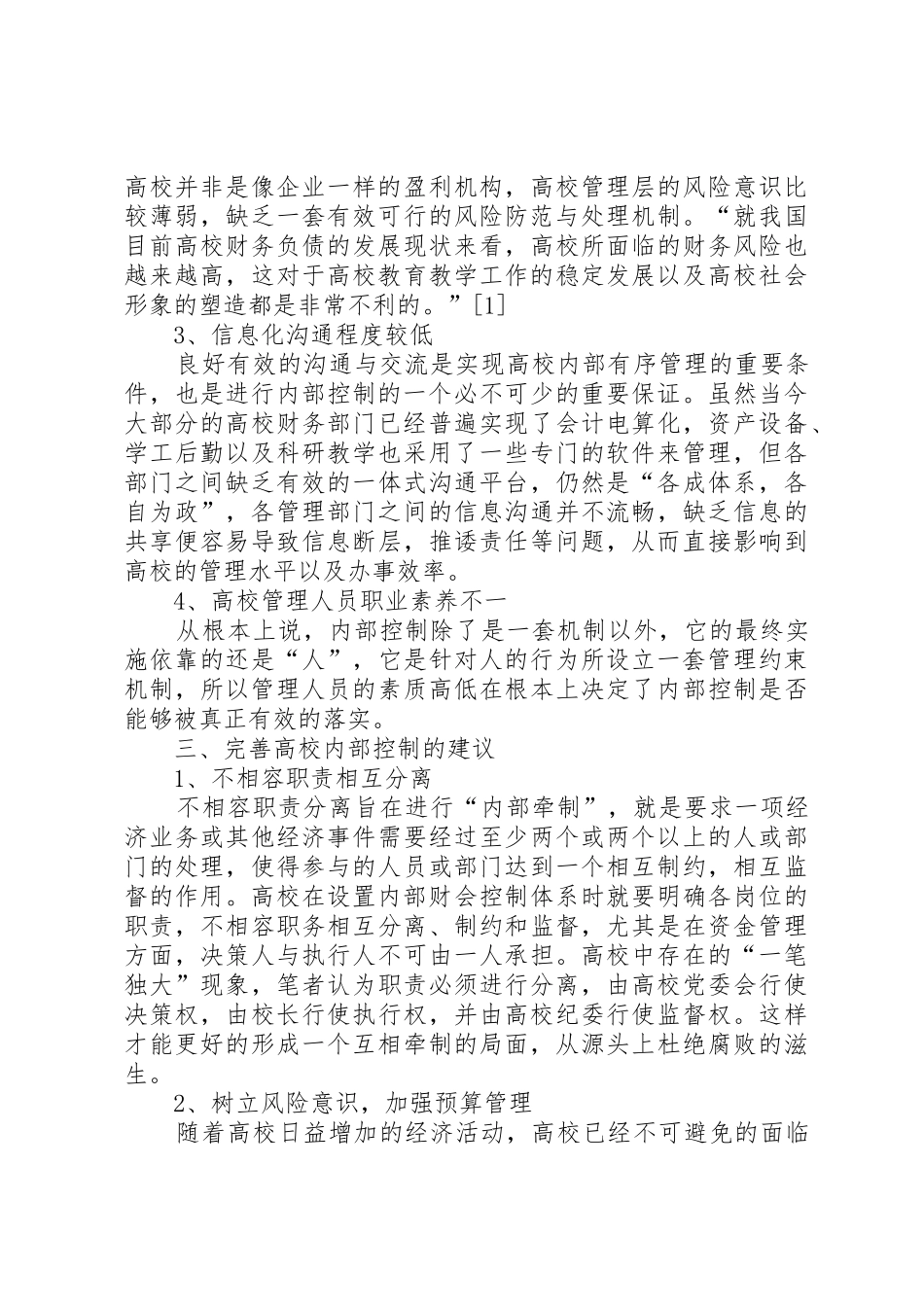 关于高校内部控制规章制度的思考_第2页