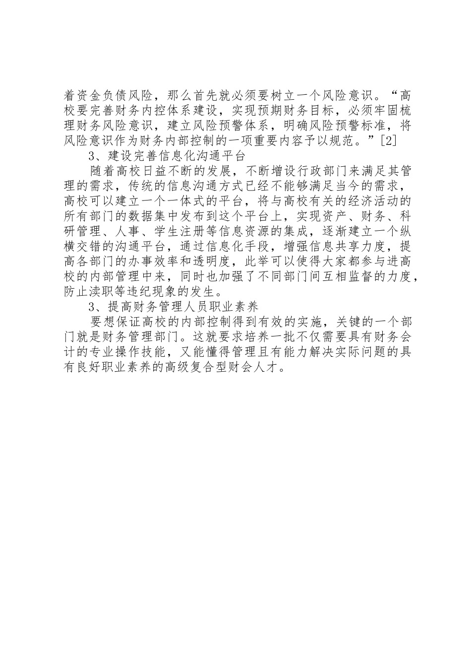 关于高校内部控制规章制度的思考_第3页