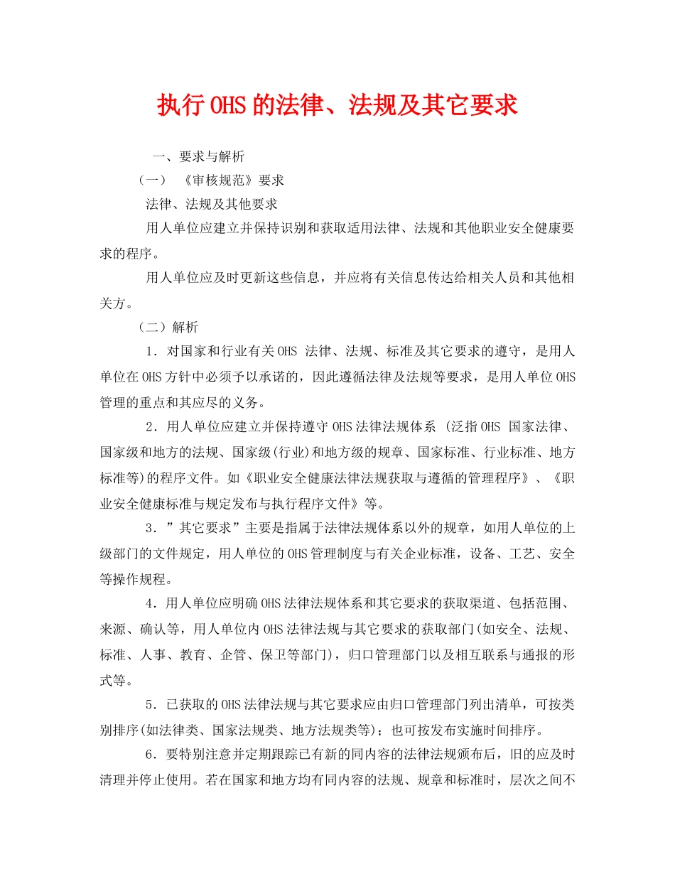 《管理体系》之执行OHS的法律、法规及其它要求 _第1页