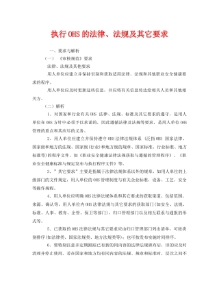 《管理体系》之执行OHS的法律、法规及其它要求 