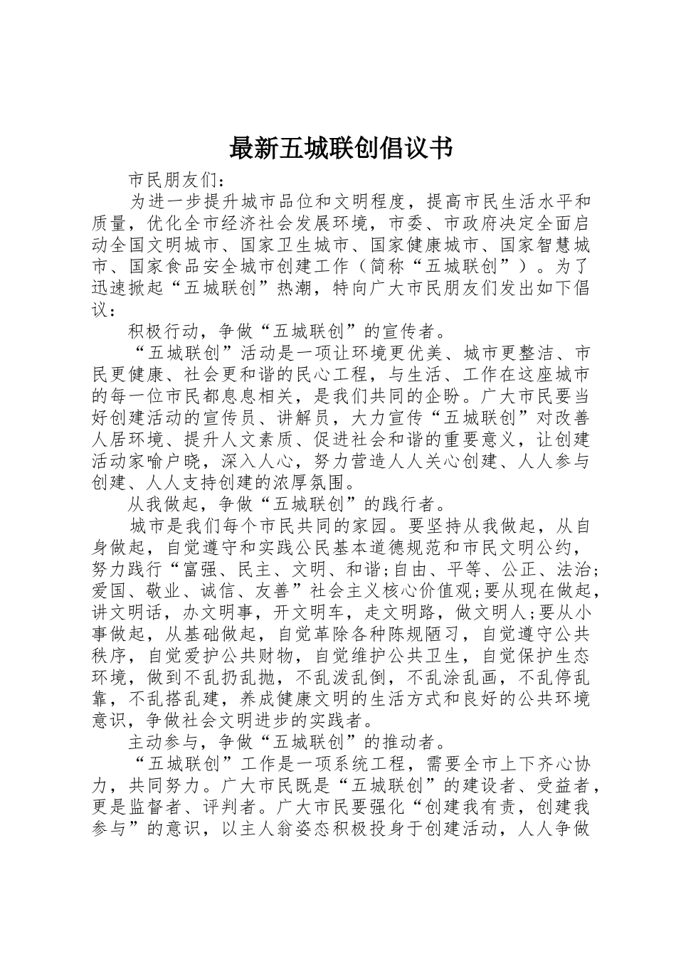 最新五城联创倡议书范文_第1页