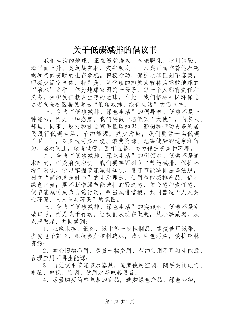 关于低碳减排的倡议书范文_第1页