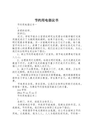 节约用电倡议书范文_1(5)