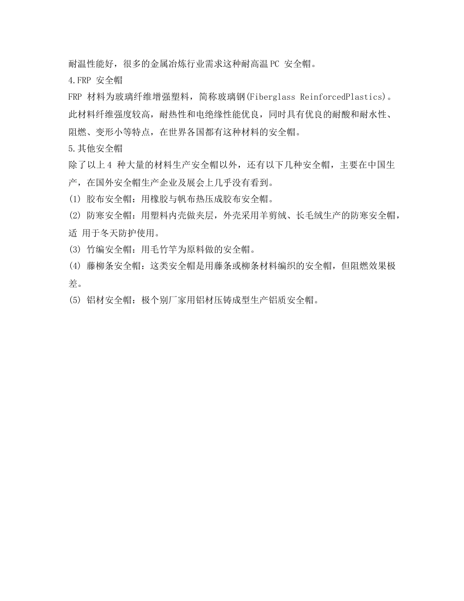 《安全管理职业卫生》之安全帽常用材料及性能 _第2页