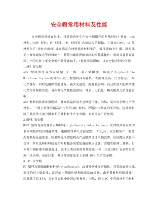 《安全管理职业卫生》之安全帽常用材料及性能 