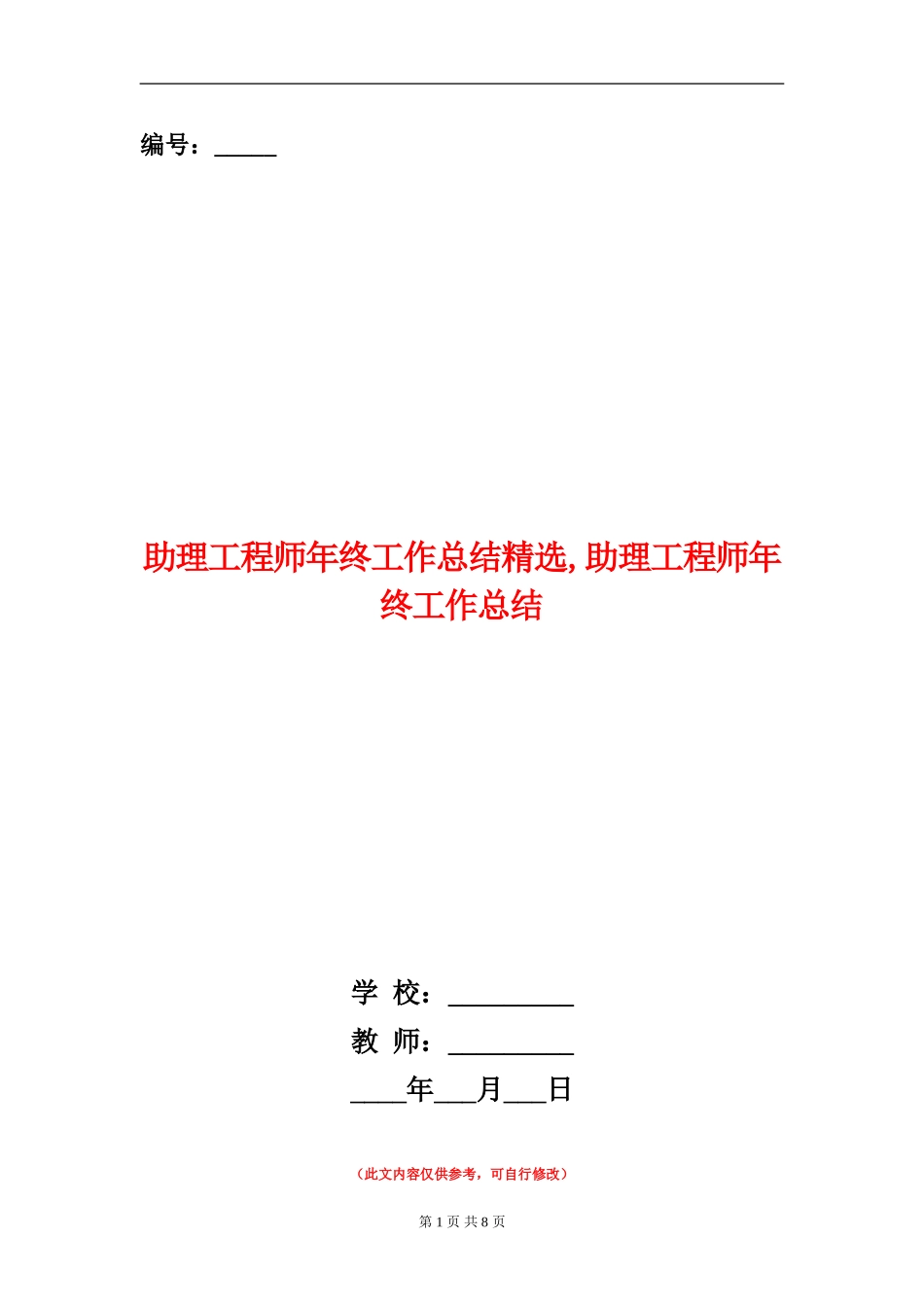 助理工程师年终工作总结精选_第1页