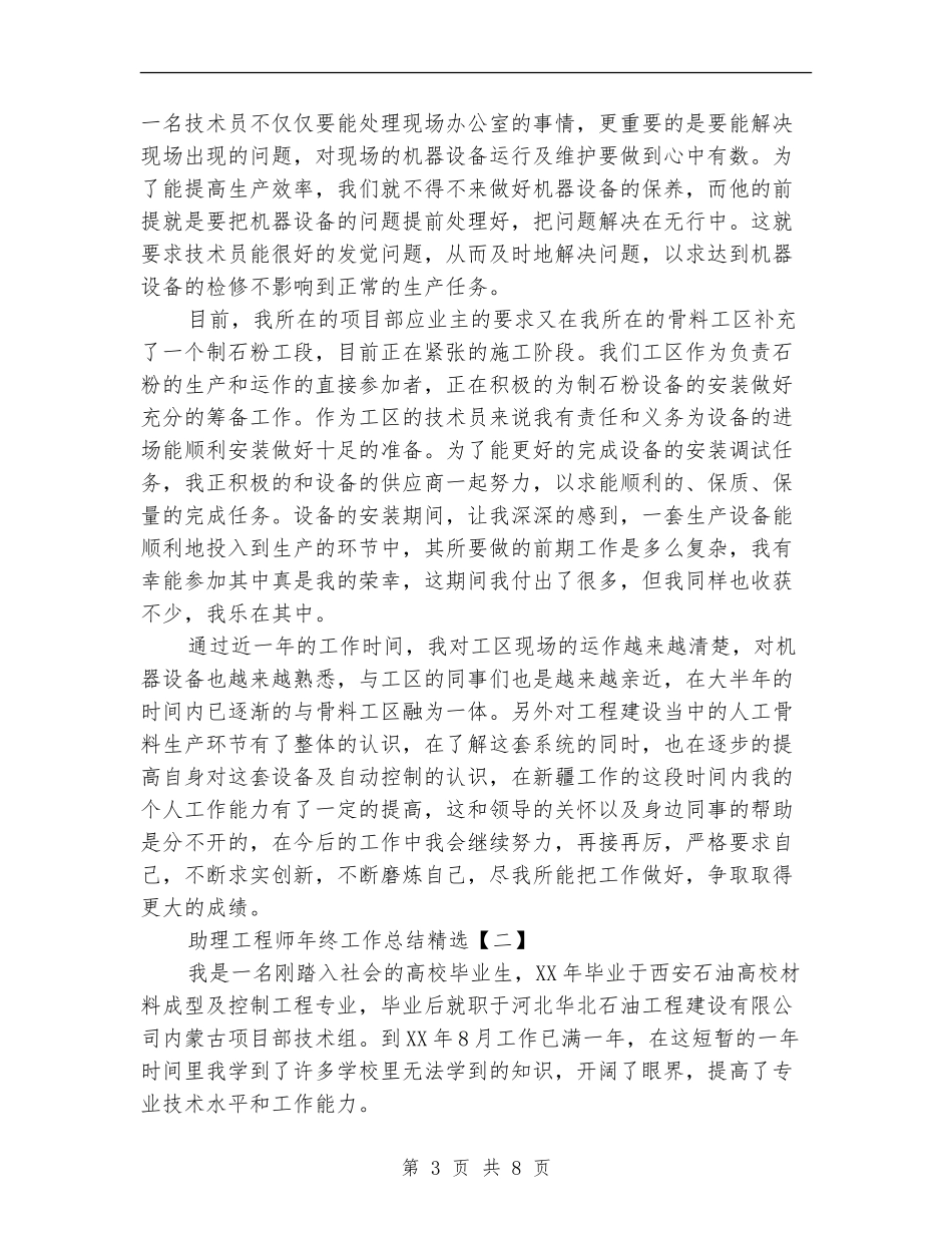 助理工程师年终工作总结精选_第3页