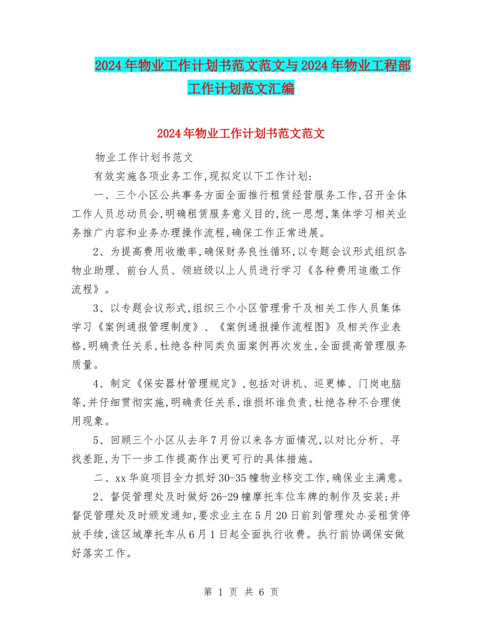 2024年物业工作计划书范文范文与2024年物业工程部工作计划范文汇编_第1页