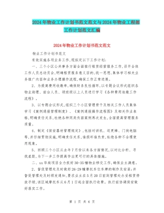 2024年物业工作计划书范文范文与2024年物业工程部工作计划范文汇编