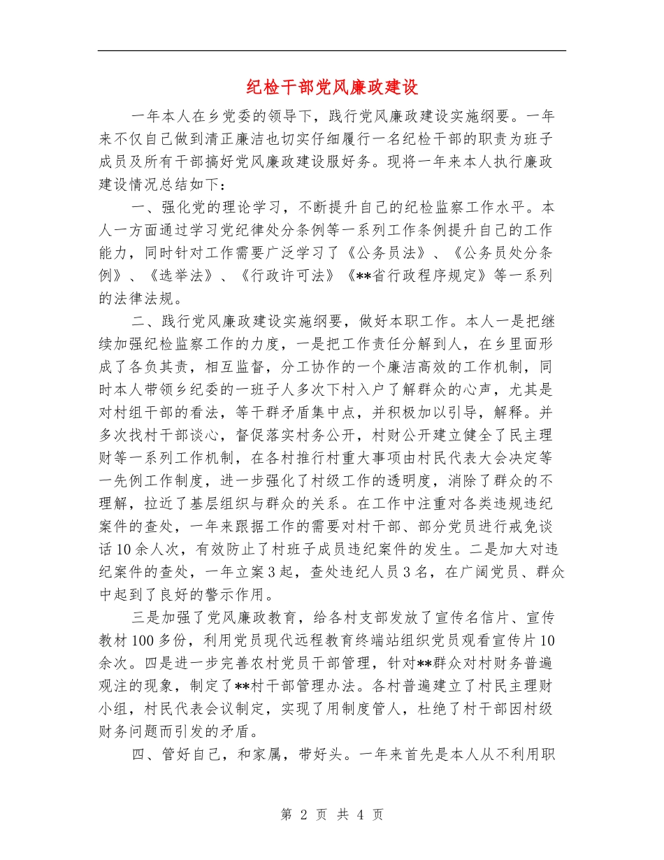 纪检干部党风廉政建设述廉报告_第2页