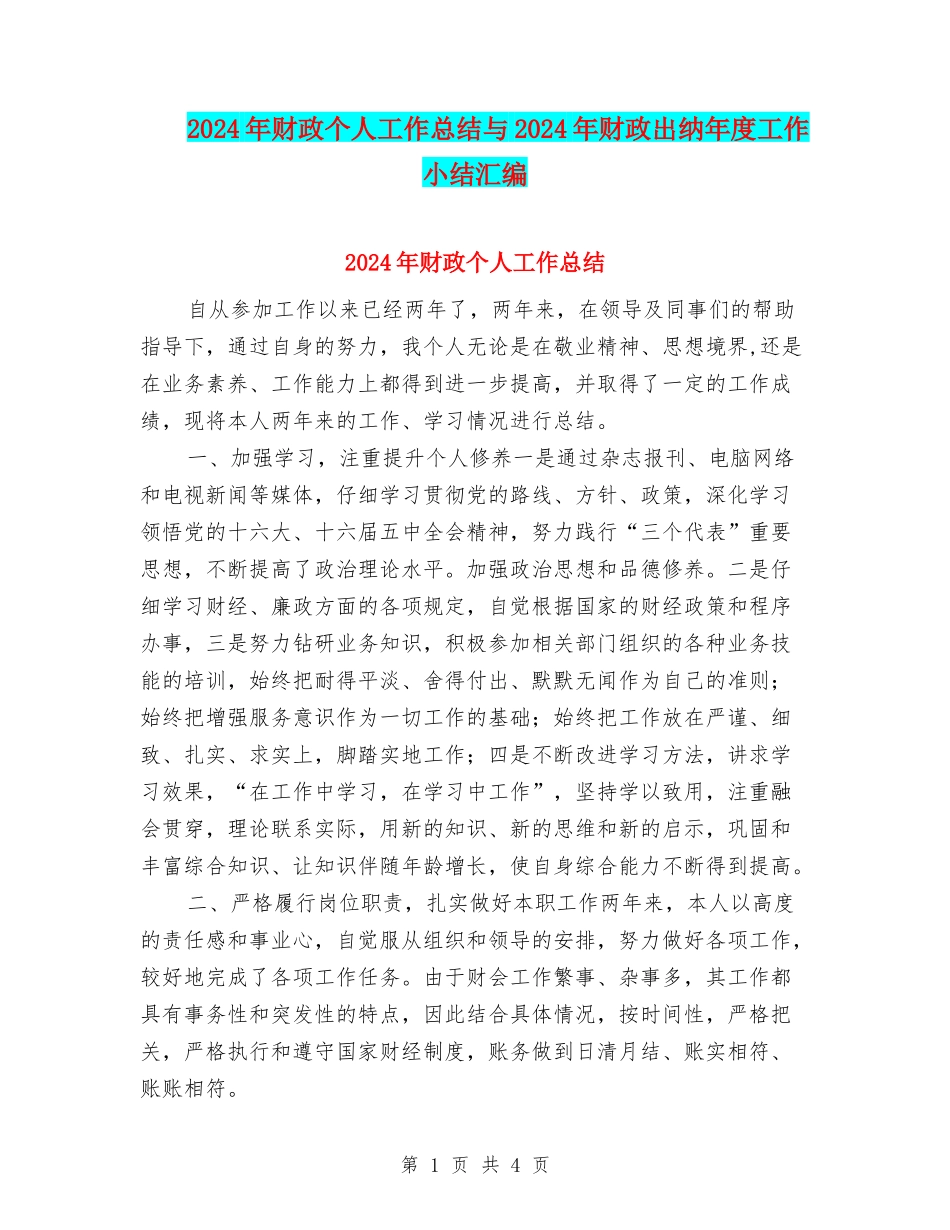 2024年财政个人工作总结与2024年财政出纳年度工作小结汇编_第1页