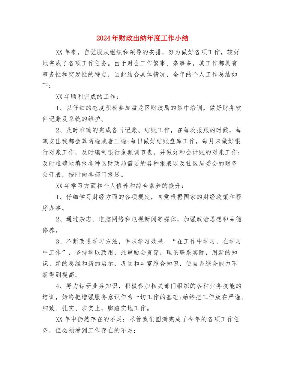 2024年财政个人工作总结与2024年财政出纳年度工作小结汇编_第3页