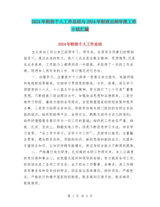 2024年财政个人工作总结与2024年财政出纳年度工作小结汇编