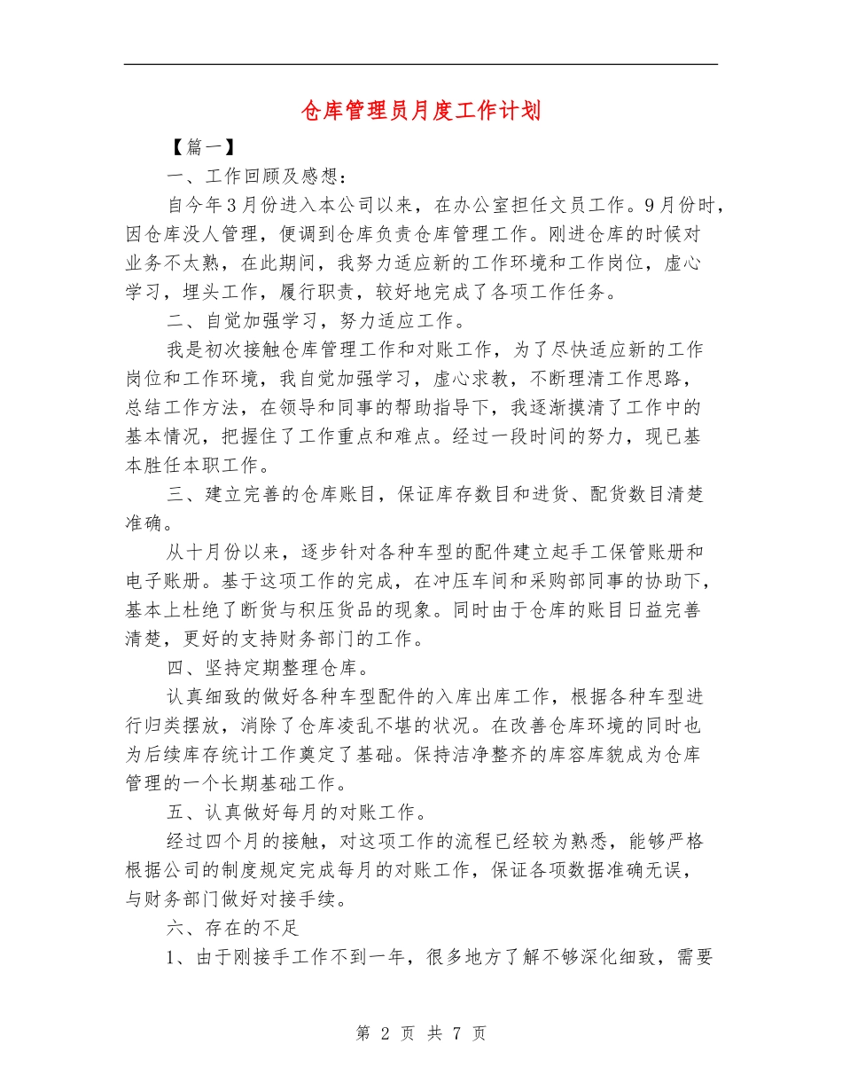 仓库管理员月度工作计划_第2页