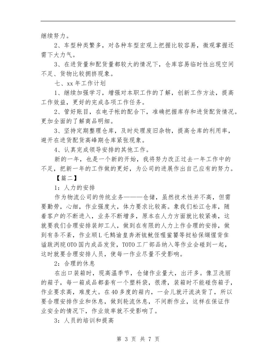 仓库管理员月度工作计划_第3页