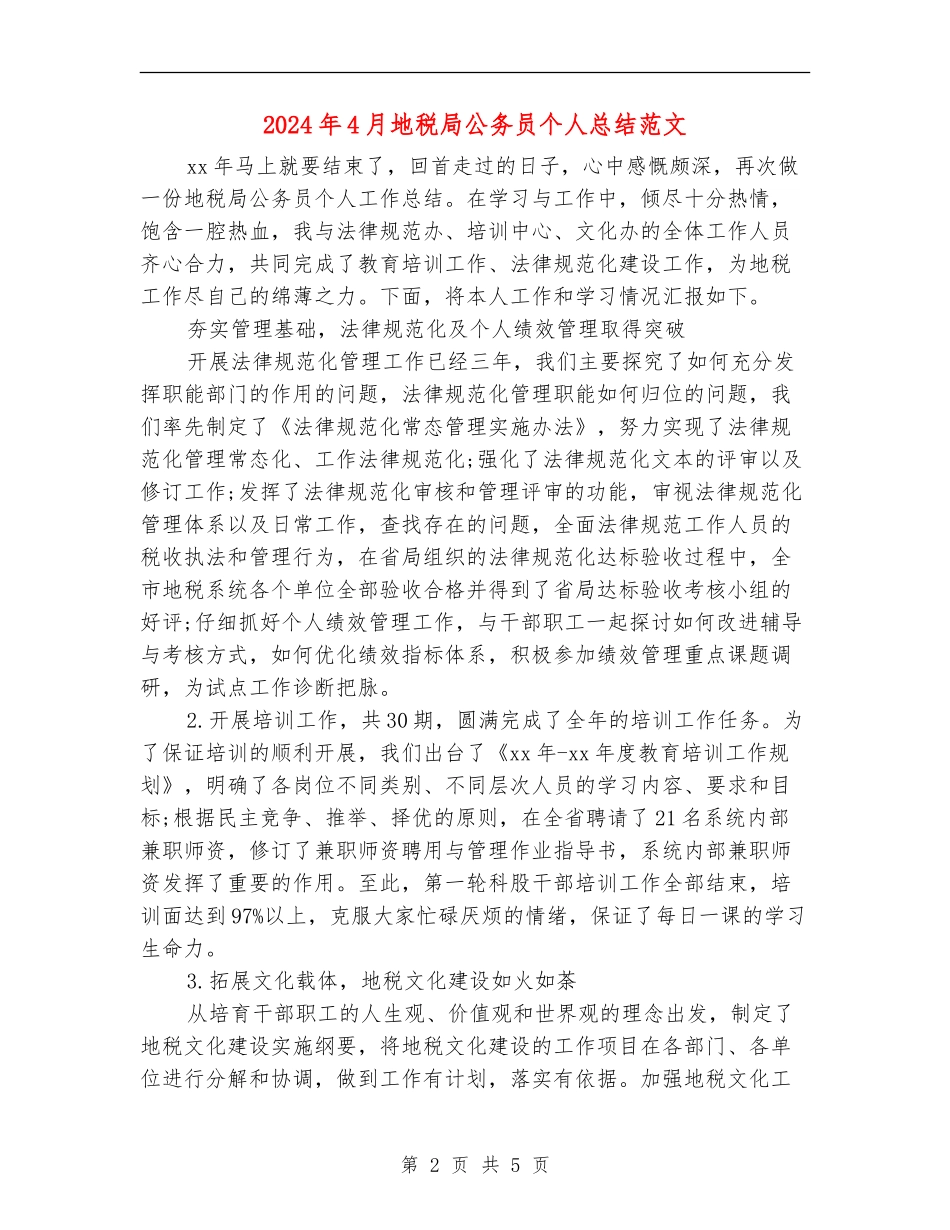 2024年4月地税局公务员个人总结范文_第2页