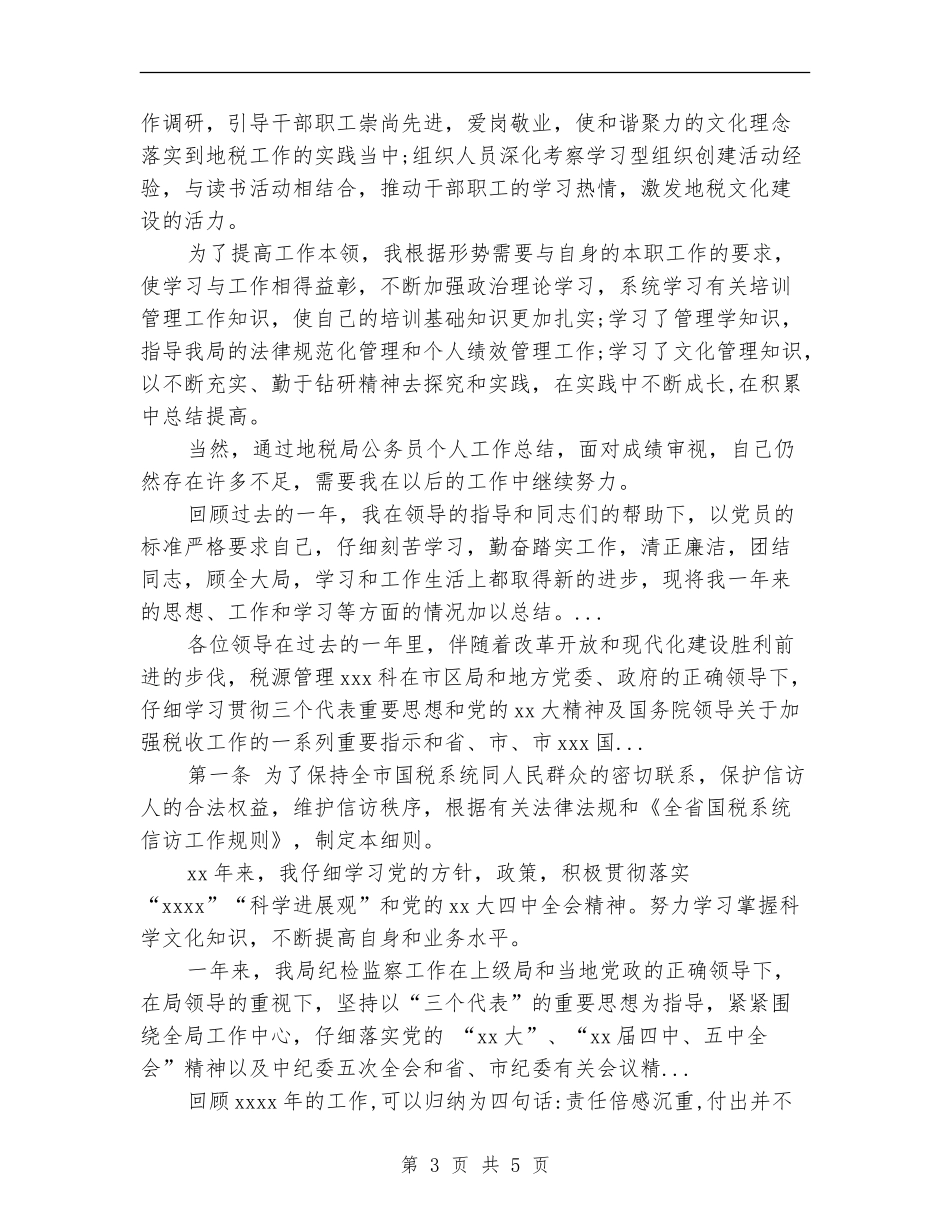 2024年4月地税局公务员个人总结范文_第3页
