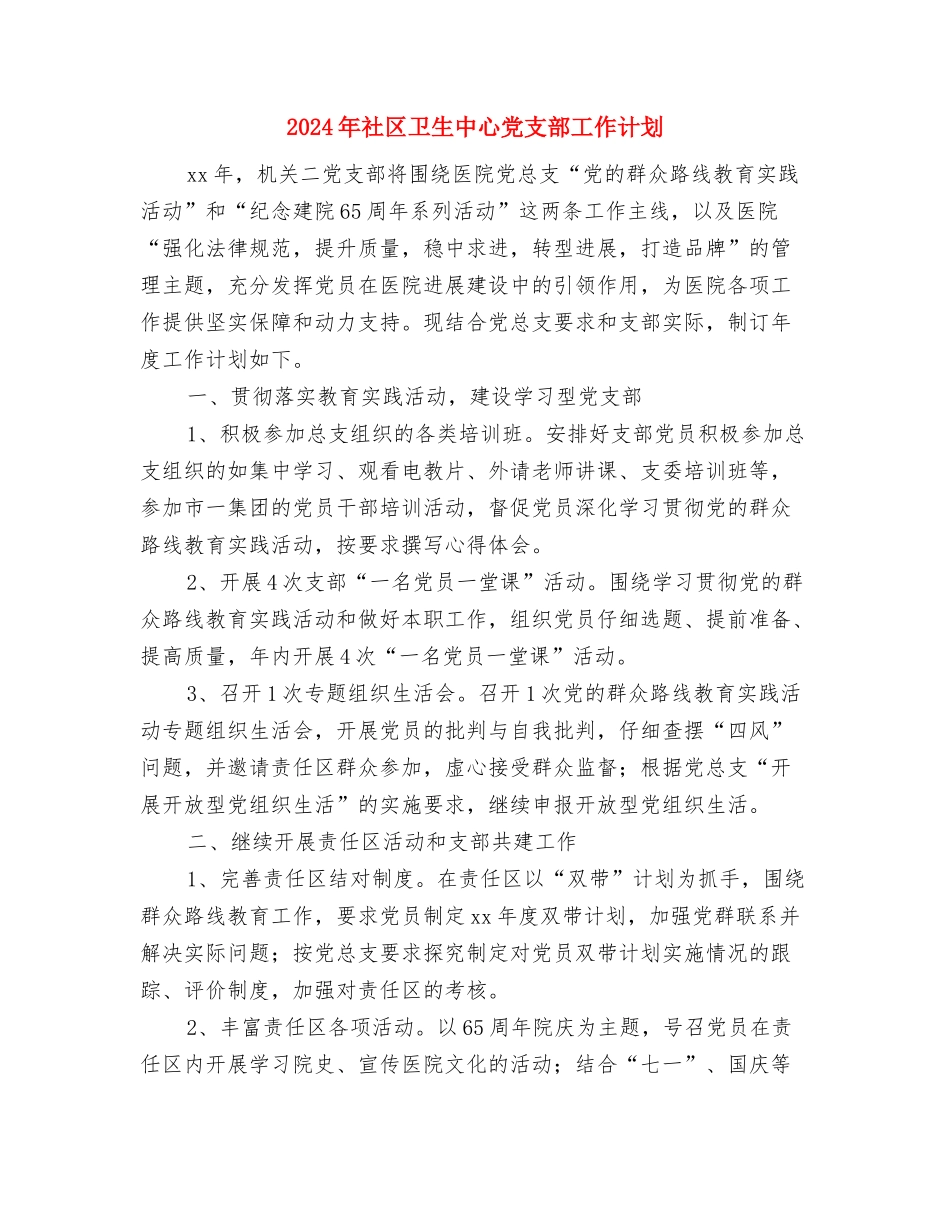 2024年社区医院工作计划与2024年社区卫生中心党支部工作计划汇编_第3页