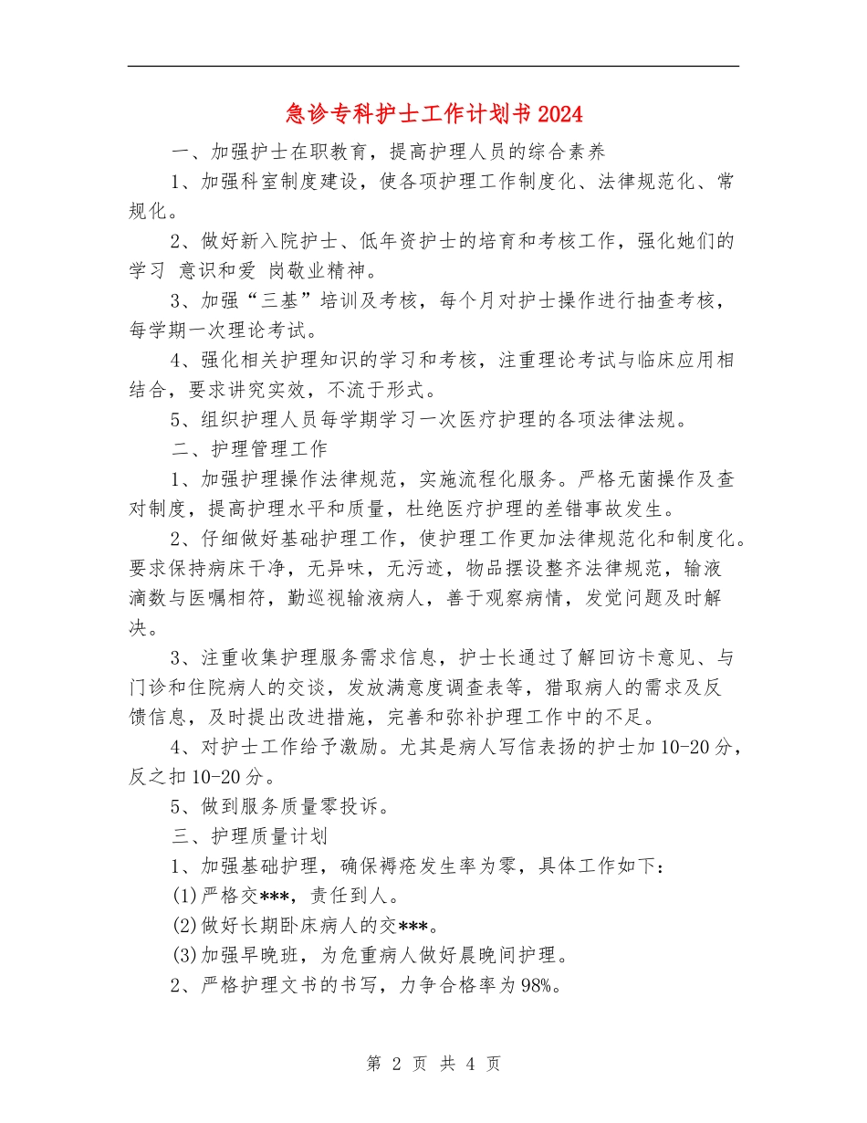 急诊专科护士工作计划书2024_第2页
