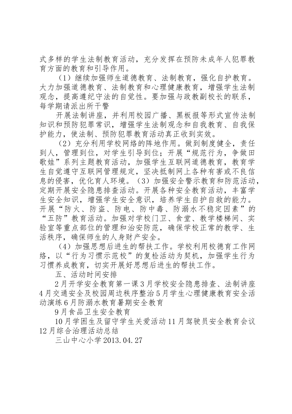 学校园及周边环境综合治理规章制度细则_第3页