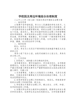 学校园及周边环境综合治理规章制度细则