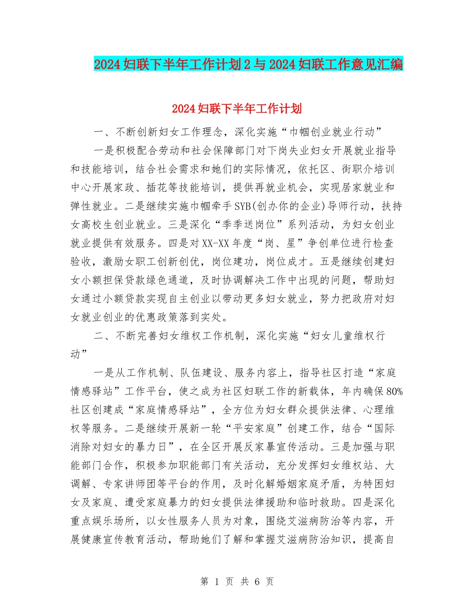 2024妇联下半年工作计划2与2024妇联工作意见汇编_第1页