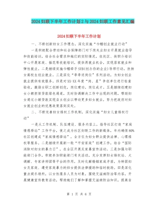 2024妇联下半年工作计划2与2024妇联工作意见汇编