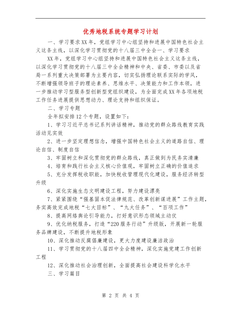 优秀地税系统专题学习计划_第2页
