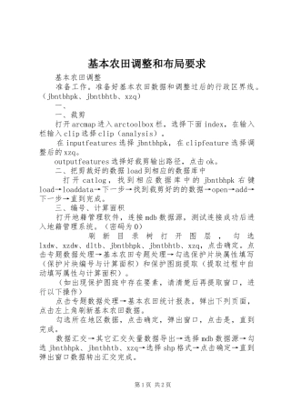 基本农田调整和布局要求 