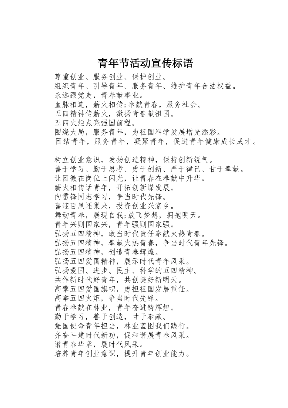 青年节活动宣传标语大全_第1页