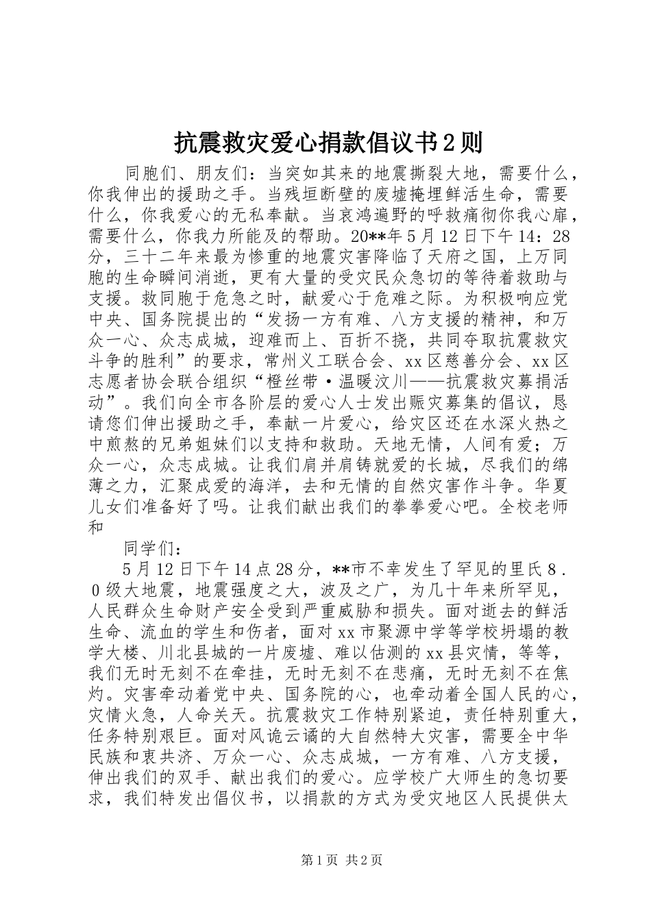 抗震救灾爱心捐款倡议书范文大全2则_第1页
