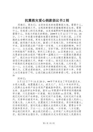 抗震救灾爱心捐款倡议书范文大全2则