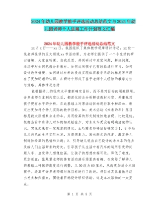 2024年幼儿园教学能手评选活动总结范文与2024年幼儿园教师个人发展工作计划范文汇编