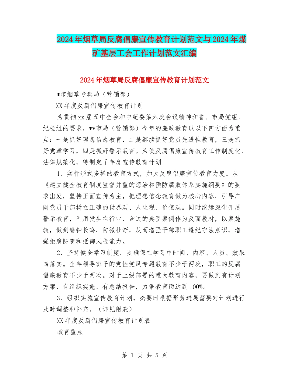 2024年烟草局反腐倡廉宣传教育计划范文与2024年煤矿基层工会工作计划范文汇编_第1页
