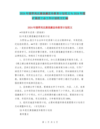 2024年烟草局反腐倡廉宣传教育计划范文与2024年煤矿基层工会工作计划范文汇编