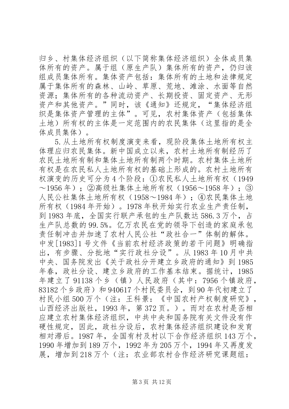 对完善农村集体土地所有权规章制度管理的法律思考_第3页