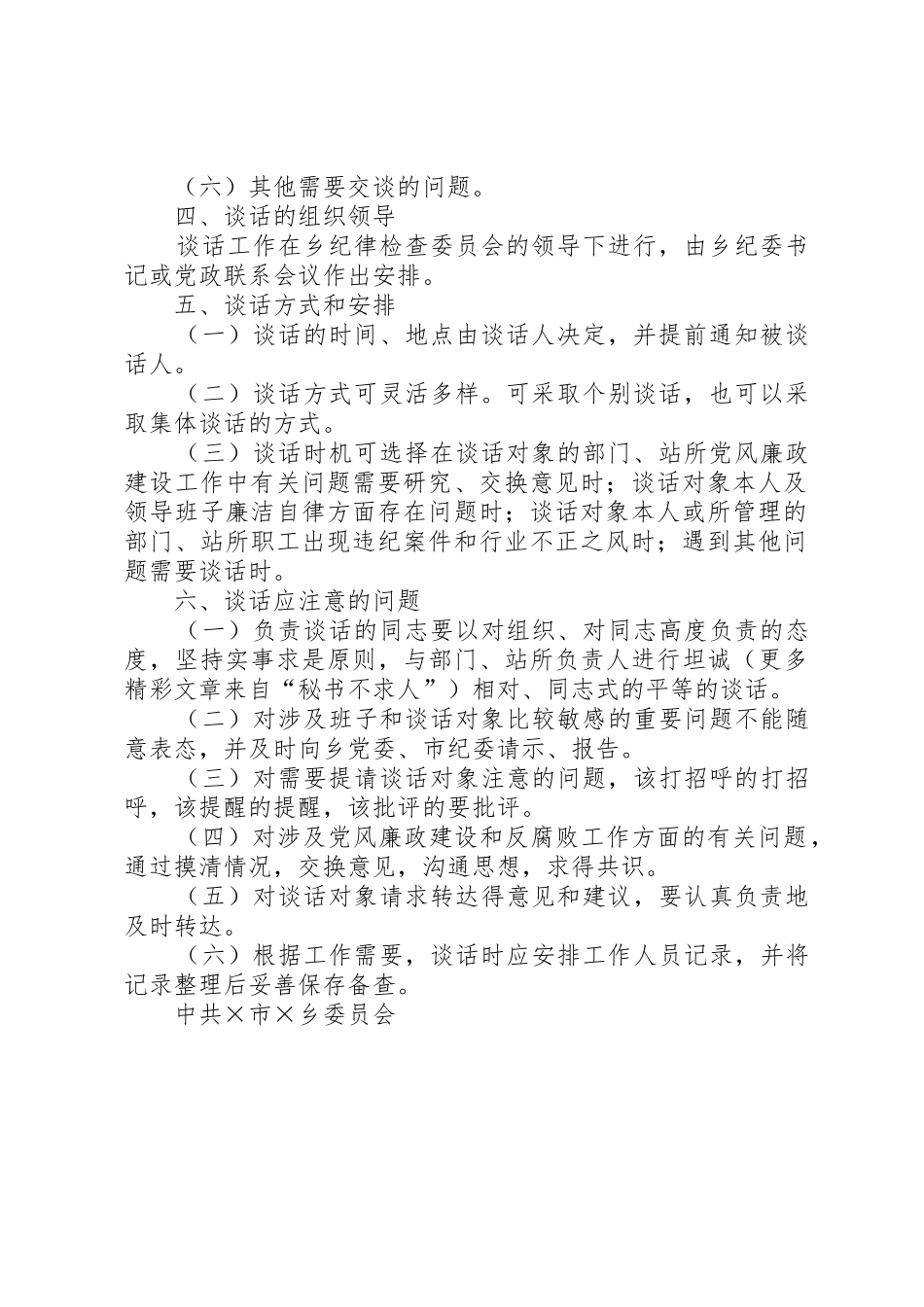 关于乡纪委书记与部门负责人谈话规章制度细则的实施办法_第2页