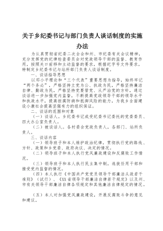 关于乡纪委书记与部门负责人谈话规章制度细则的实施办法
