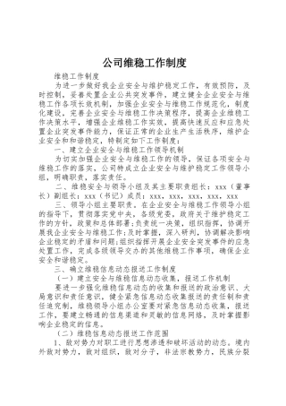 公司维稳工作规章制度 