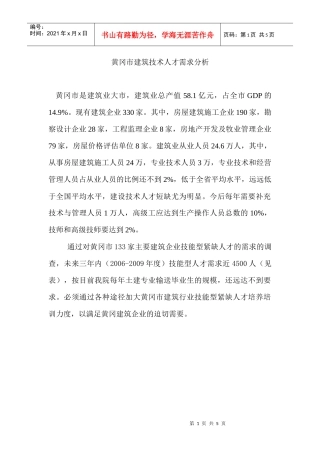 黄冈市建筑技术人才需求分析