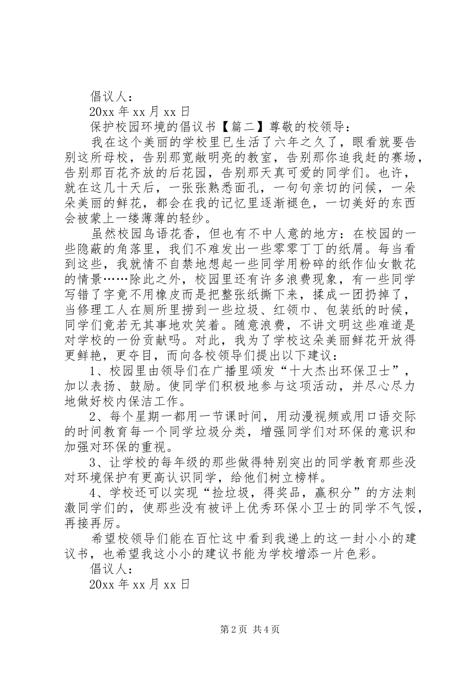 保护校园环境的倡议书范文四篇_第2页