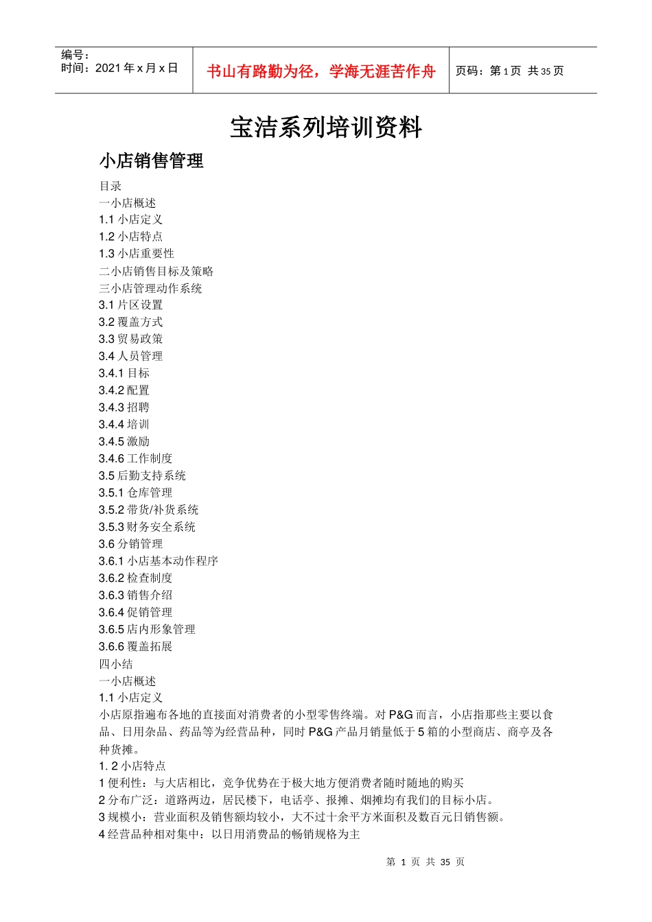 某市场宝洁经典培训资料_第1页